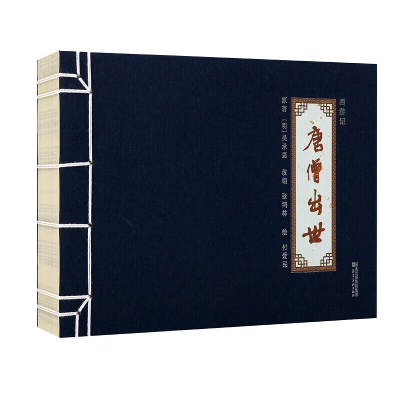 西游记连环画系列:唐僧出世 (明)吴承恩原著付爱民绘本32开中国传统白描绘画作品四大名著之一故事书河北美术出版社书