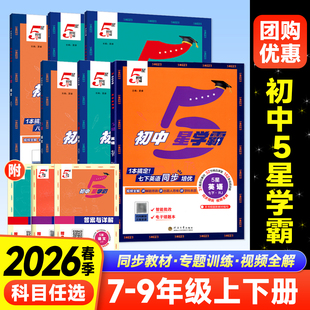 2026初中五星学霸题中题七年级八九年级全一册上册下语文数学科学英语物理人教版RJ北师大BS同步练习册课时作业本测试训练题5星