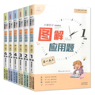 正版全脑图书小学数学思维解密图解应用题举一反三一二三四五六年级上册下册小学课本同步数学思维培养训练图解速记专项训练书