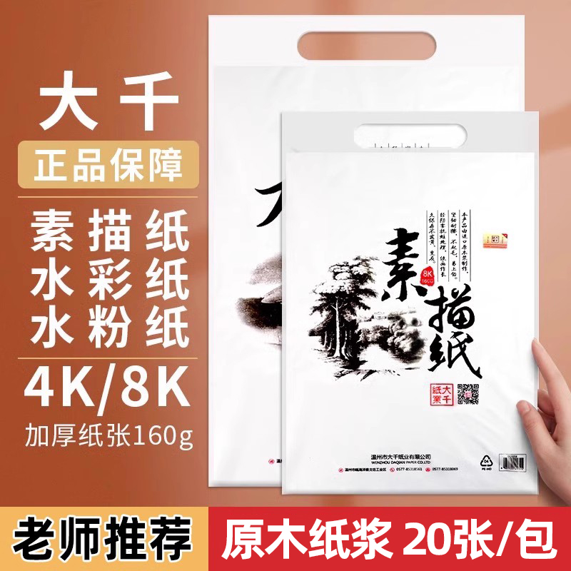 大千素描纸4k8k加厚美术画纸水粉绘画纸铅画纸初学者儿童4开8开画画白纸美术生专用水彩纸四八开速写纸学生用