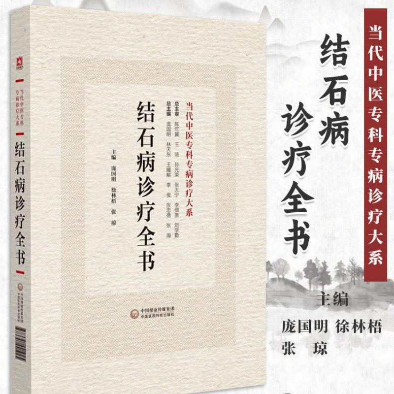 【正版书籍】结石病诊疗全书当代中医专科专病诊疗大系结石病相关理论知识临床中西医认识诊治预防调护诊断方法治疗法则与用药规律