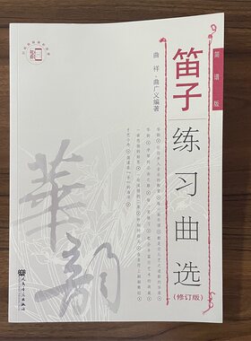 正版笛子练习曲选修订版简谱版 曲祥曲广义编人民笛子曲谱练习张吹笛子乐谱练习民族乐器练习 一书一码 人民音乐出版