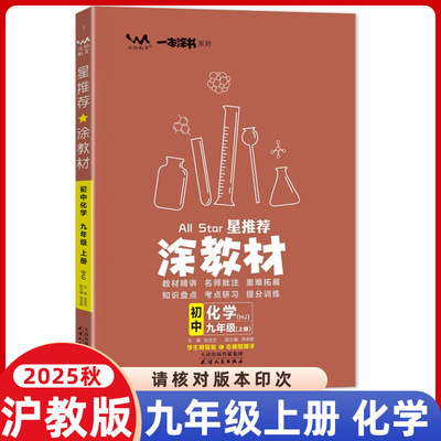 2025秋星推荐涂教材初中化学九年级上册沪教版课本点拨解析初三9年级上册化学HJ版教材完全解读名师点拨课件辅导书一本涂书