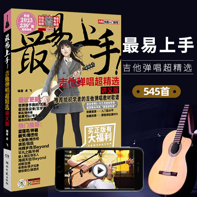 2025新版 吉他教学书最易上手海量曲库流行歌曲吉他谱流行歌曲正版简谱曲谱大全学吉他弹唱吉他入门零基础初学者教程