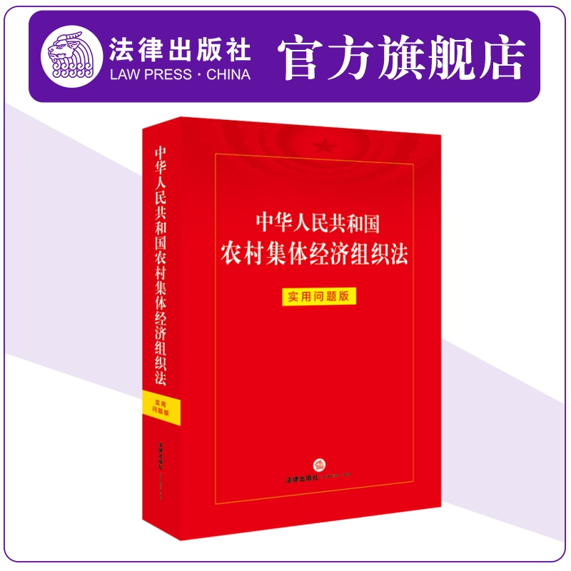 【正版书籍】中华人民共和国农村集体经济组织法 实用问题版 法律出版社法律应用中心编 法律出版社 律师实务法律法规图书籍