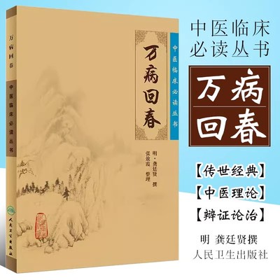 万病回春中医临床必读丛书明龚廷贤医学全书之一医案效方验方中医医案精粹类书籍全解大全诊疗指南人民卫生出版社