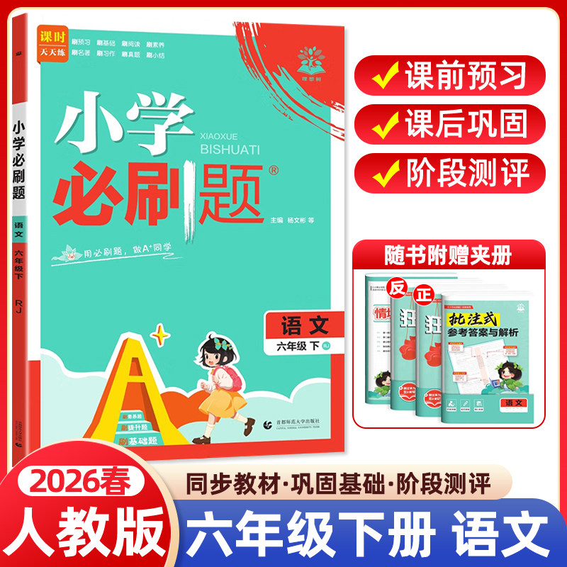 2026春小学必刷题语文六年级下册RJ人教版 同步练习册小学生6年级下册练习题教辅资料配赠狂k笔记默写情景式评价卷批注式答案解析