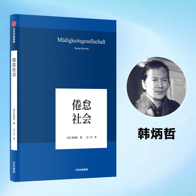 【正版书籍】倦怠社会 韩炳哲 德国哲学界的新星爱欲之死作者 新生代哲学家 回归哲学的人文传统和批判传统 独辟哲学写作新境界