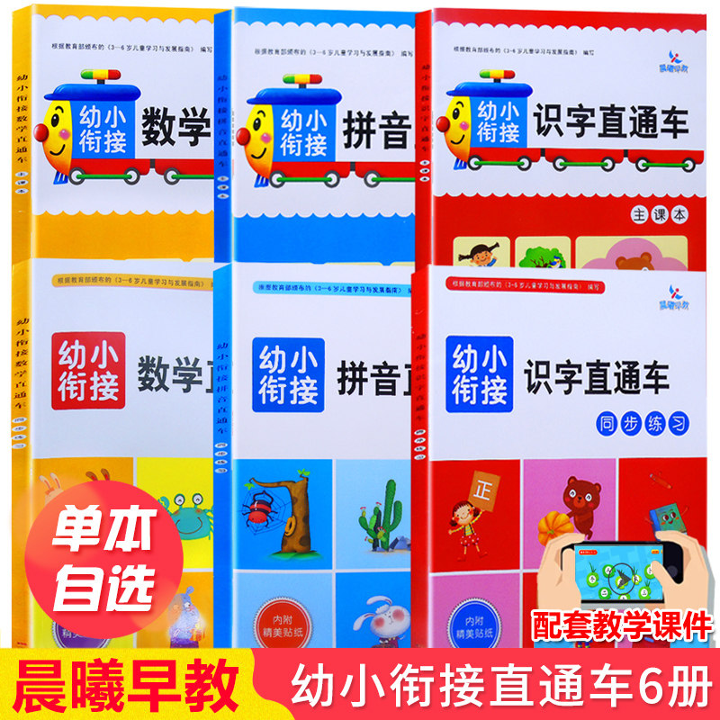 晨曦早教幼小衔接拼音直通车数学识字教材练习册幼小衔接教材全套6册幼儿园学前班启蒙早教书大班中班一日一练儿童入学准备加减法