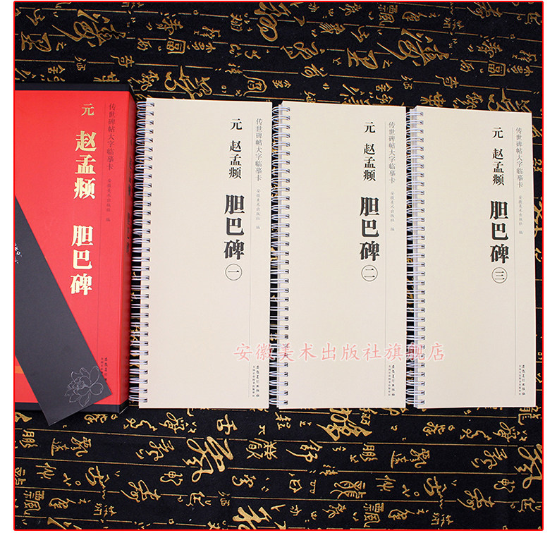 元 赵孟頫 胆巴碑 传世碑帖大字临摹卡 全三卷 全文赵体楷书毛笔字帖书法临摹古帖 附简体旁注 安徽美术出版社