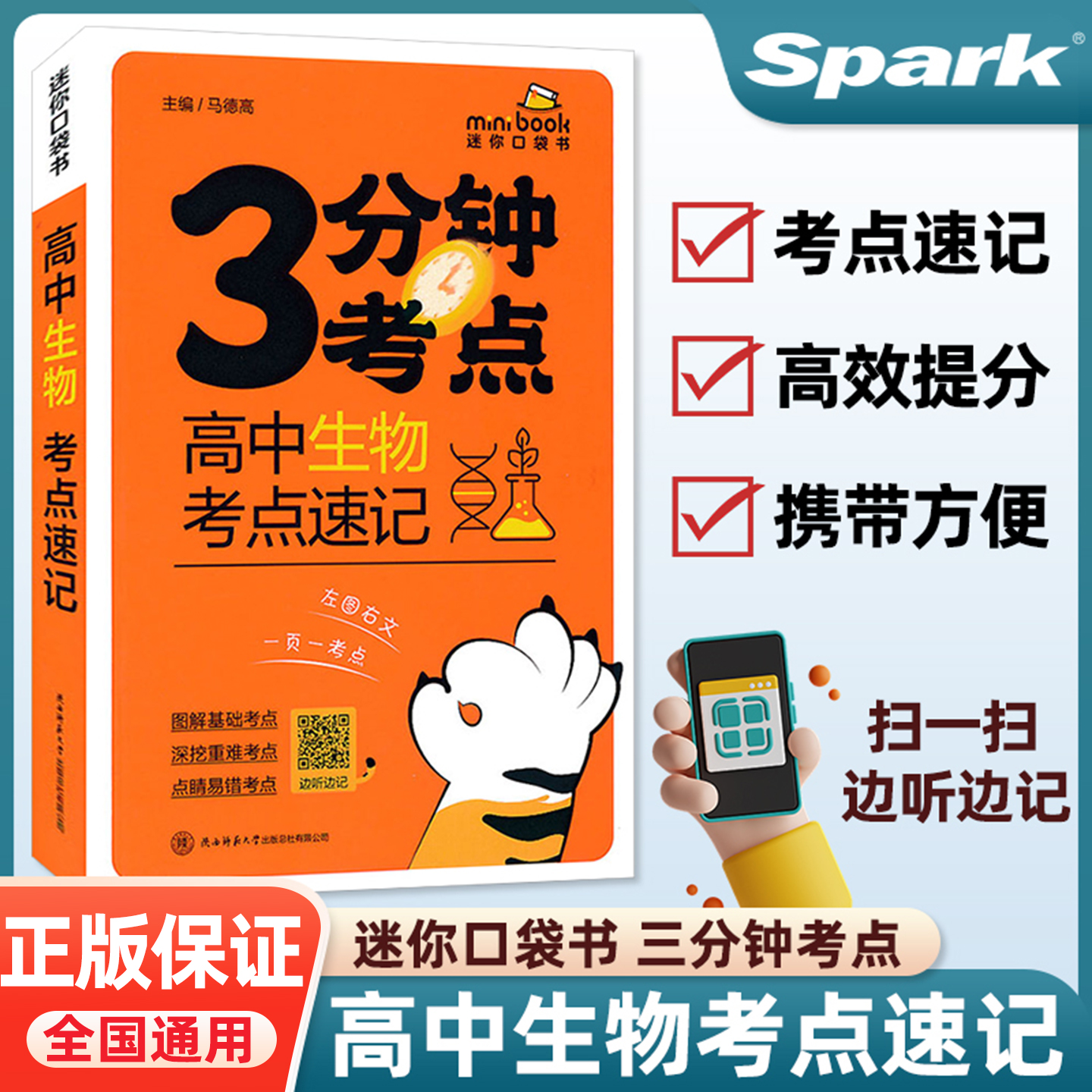 星火3分钟考点速记高中生物高一二三高考睡前五分钟考点暗记基础知识图解手册复习资料基础背诵手册必刷基础题小开本口袋书