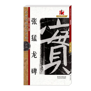 正版张猛龙碑 八开米字格 魏碑放大毛笔字帖 成人学生入门基础汉隶书结构笔法毛笔字帖书 名碑名帖完全大观