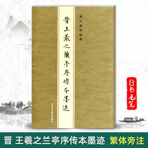 【单本包邮】晋王羲之兰亭序传本墨迹历代碑帖精粹金色封面繁体旁注行书毛笔书法字帖碑帖基础实战临摹练字帖成人训练基础技法