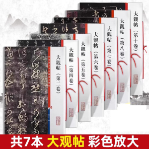 彩色放大本中国碑帖大观帖共7册