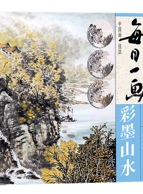 视频教学 每日一画彩墨山水 中国画技法零基础入门绘画技法临摹书籍 写意水墨山水画入门 国画技法技巧教学 初学山水画入门临摹