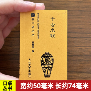 千古名联书香口袋丛书春联节联通用婚联四季 社 婚联月令婚联寿联挽联门联亭联景联四肖联集句联胜迹联抒志联吉林文史出版