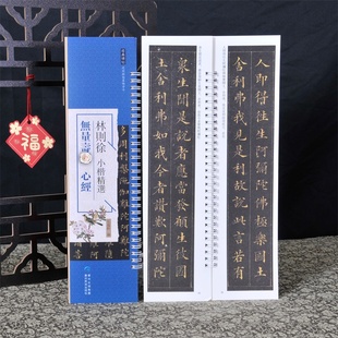 经典碑帖练字卡 林则徐小楷 无量寿jing心jing近距离经典碑帖临摹练字卡 原色原帖繁体旁注毛笔书法字帖赵体字成人学生临摹范本