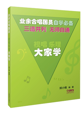 正版 乐理视唱 大家学三谱并列无师自通 简线对照版郑小维著音乐教材教辅 通俗易懂 业余合唱团员自学上海音乐