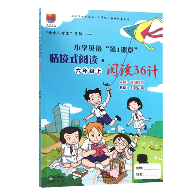 阅读36计六年级上册沪教牛津版