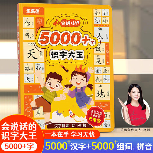 【正版书籍】会说话的5000字识字大王手指点读发声书识字书1-6年级儿童学习汉字幼儿认字早教有声趣味看图卡片学前幼儿园课堂同步