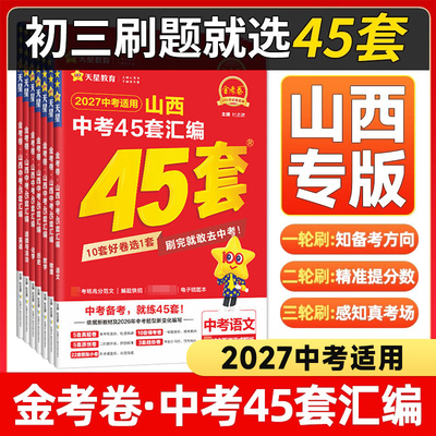 2027中考金考卷山西中考45套汇编真题试卷数学语文英语物理化学政治历史生物地理会考真题卷2025全套初中模拟卷初三资料九年级天星