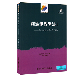 音乐译丛柯达伊教学法1洛伊斯乔克西综合音乐教育原版第3版中央音乐学院出版柯达伊音乐教学法基础教材教程书