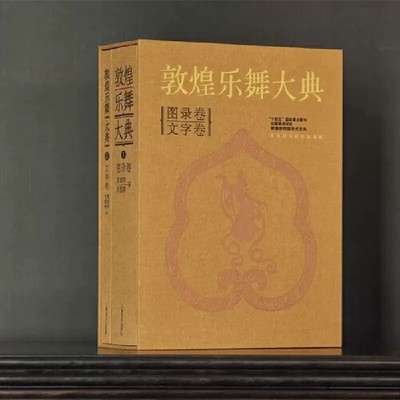 敦煌乐舞大典 文字卷与图录卷 1200幅珍稀乐舞图像及7700余件壁画乐器涵盖5类舞蹈形式18种伎乐形式