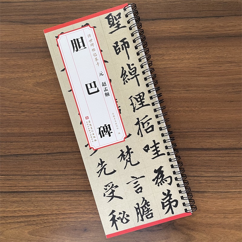 传世碑帖临摹卡 元赵孟頫胆巴碑 历代碑帖精粹 赵体赵孟俯楷书毛笔书法字帖成人学生临摹简体旁注原碑帖书籍安徽美术出版社