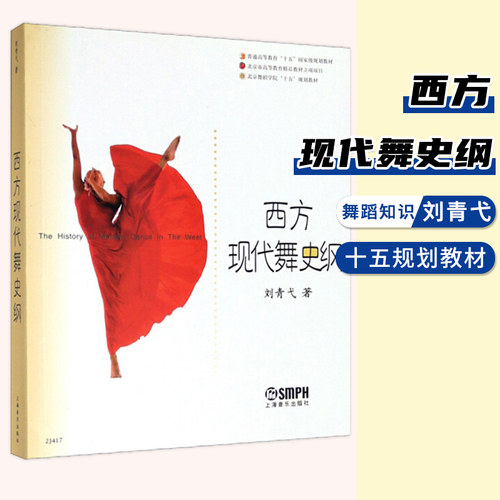 西方现代舞史纲刘青弋