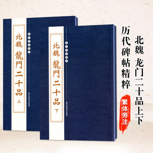 正版北魏龙门二十品上下共2册历代碑帖精粹繁体旁注魏碑楷书碑帖毛笔字帖书法练习初学者孙秋生刘起祖高树解佰马振拜北京工艺美术 - 封面