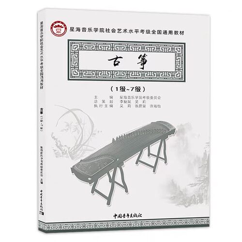 古筝考级1-7级星海音乐学院社会艺术水平考级全国通用教材中国青年出版社