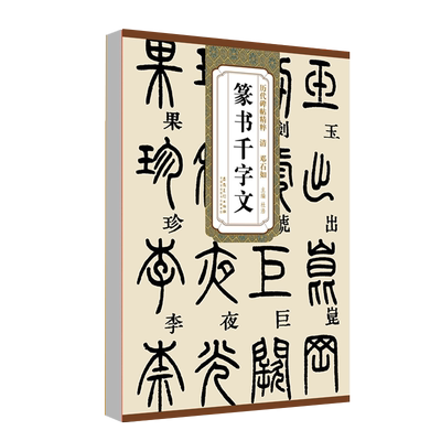正版现货清邓石如篆书千字文 历代碑帖精粹 简体旁注 杜浩 篆体篆书碑帖毛笔书法字帖墨迹本篆书字帖邓石如初学者书法入门