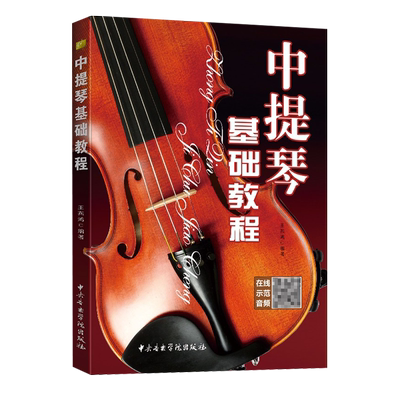 正版中提琴基础教程 二维码版或光盘版 王燕鸿 中央音乐学院出版社畅销书籍 音乐教材中提琴入门 0基础自学 简单易懂