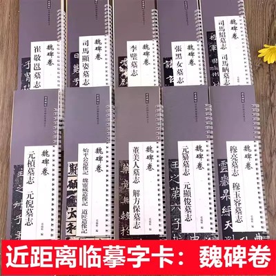近距离临摹练字卡魏碑卷书法字帖