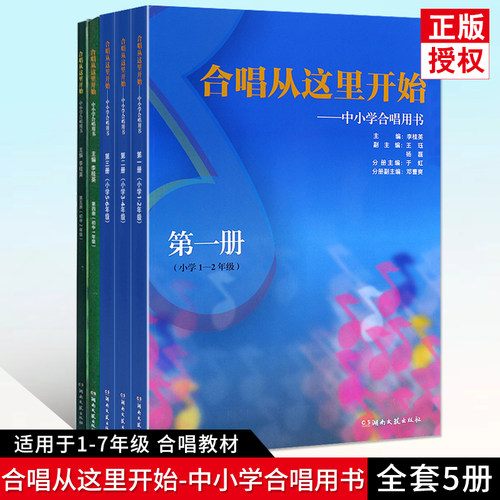 正版全套5册 合唱从这里开始 中小学合唱用书第1 2 3 4 5册 李桂英合唱歌曲曲谱书籍小学1-2-3-4-5-6-7-8年级 青少年合唱教材