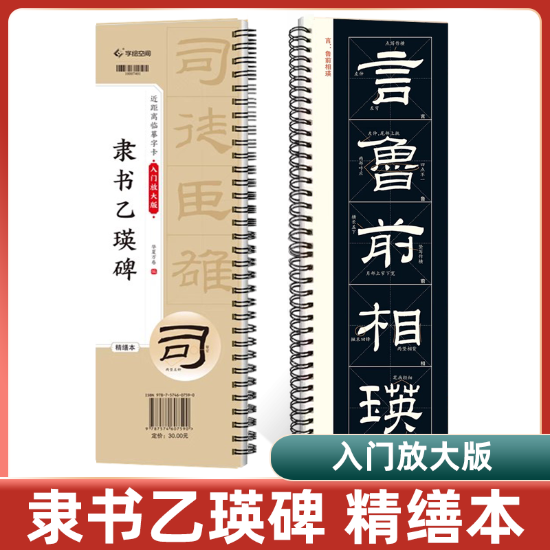 乙瑛碑临摹卡 汉隶乙瑛碑隶书字帖 近距离临摹字卡 全文米字格精修放大版高清 初学者入门教程 毛笔临摹书法字帖 视频教学华夏万卷
