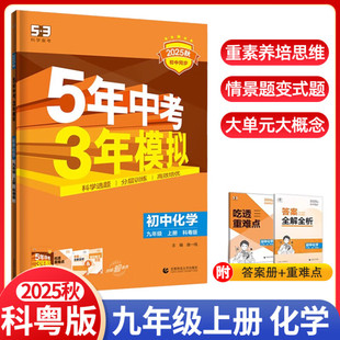 2025秋5年中考3年模拟九年级上册化学科粤版 五年中考三年模拟初中初三课本同步练习册教材全练全解资料教辅书五三53曲一线 KY版