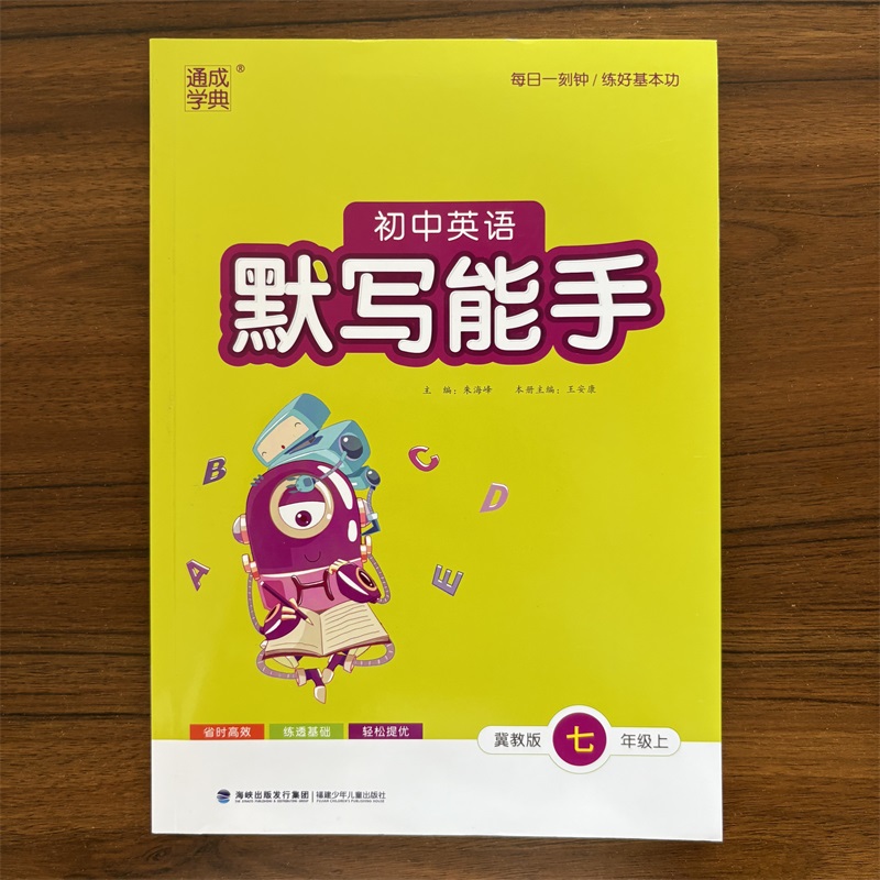 2025秋通成学典初中英语默写能手七年级上册冀教版7年级单词短语句型基础知识练习册同步教材专项强化训练期中期末检测复习教辅书