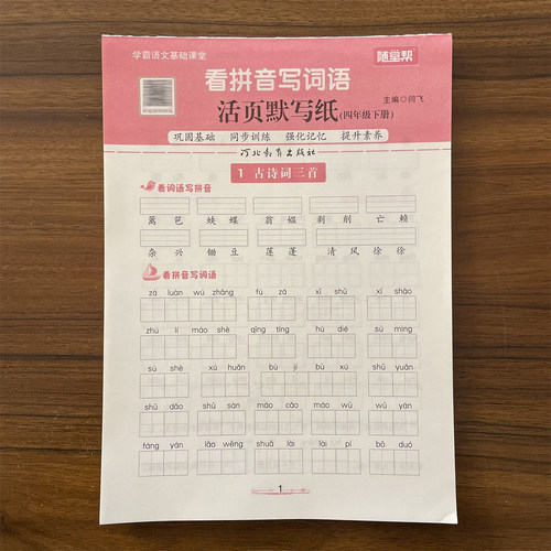 2026春看拼音写词语四年级下册语文活页默写纸学霸活页专项卷巩固基础同步训练练习册语文练习题复习预习强化记忆学霸语文基础课堂