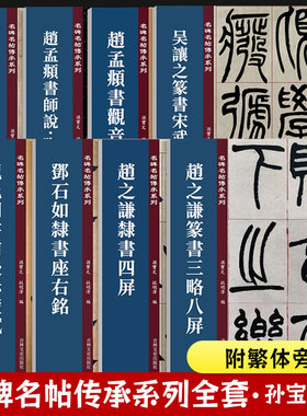 名碑名帖传承系列全套吴让之篆书宋武帝与臧焘敕赵之谦篆书三略八屏颜真卿述张长史笔法十二意赵孟頫书昼锦堂记梅花诗吴均帖柳公权