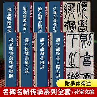 名碑名帖传承系列全套吴让之篆书宋武帝与臧焘敕赵之谦篆书三略八屏颜真卿述张长史笔法十二意赵孟頫书昼锦堂记梅花诗吴均帖柳公权