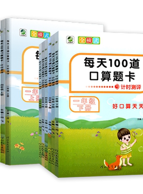 每天100道口算题卡计时测评一二三四五六123456年级上下册全横式 好口算天天练小学数学口算题同步练习册专项训练乐双图书