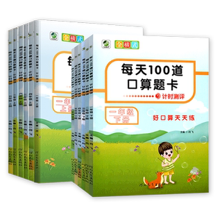 2025秋春每天100道口算题卡计时测评一二三四五六123456年级上下册全横式 好口算天天练小学数学口算题同步练习册专项训练乐双图书