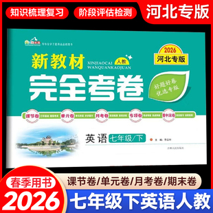 2026春新教材完全考卷河北专版七年级下英语人教版 初中必刷卷7七下英语RJ教材同步单元检测卷期中期末冲刺卷学霸尖子生专项分类卷