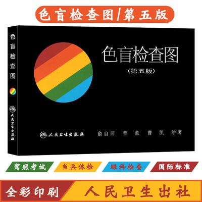 【正版书籍】色盲检查图第5五版精装俞自萍色弱色觉图谱驾驶证体检测试儿童6六驾照征兵考试驾校当兵红绿视力人卫版检测全套训练辨
