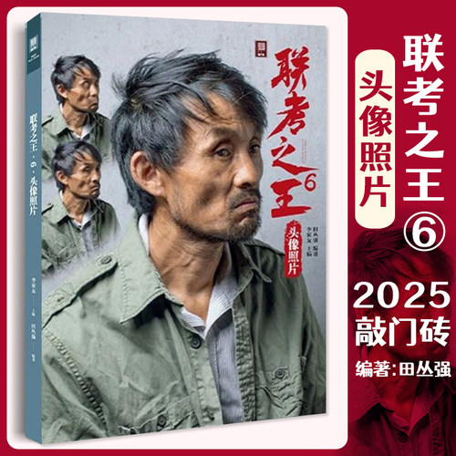 联考之王6头像照片 2025敲门砖田丛强多角度光源自然光人物头带手半身像肖像写生素材美术高考联考教程教材照片书籍