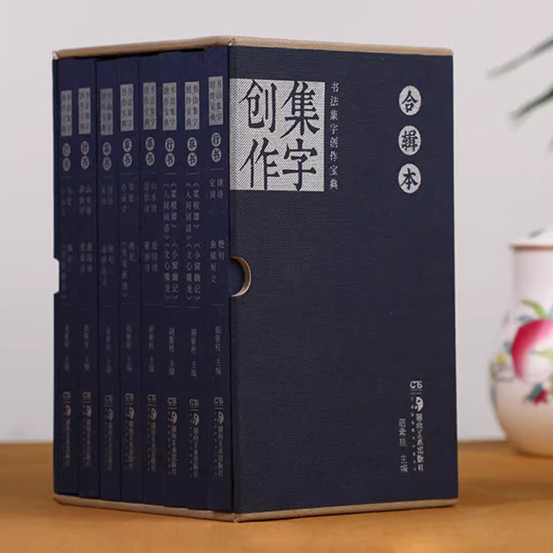 正版 书法集字创作宝典合辑本 胡紫桂编毛笔行书草书宋词律诗绝句曲赋书法篆刻字帖开本小巧临摹