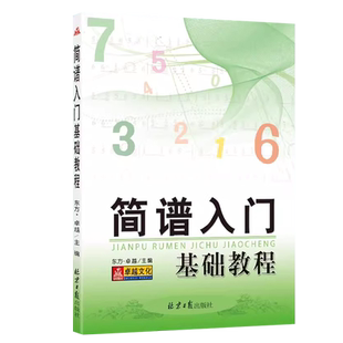 简谱入门基础教程乐理知识教材自学识谱音乐理论钢琴电子琴口琴歌谱本读谱零基础乐谱书流行歌曲音乐书同心出版社