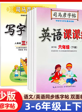 司马彦字帖湘少版英语课课练三四五六年级上下册小学生英语临摹字帖练字帖小学人教版语文12三四五六年级上下册写字课课练控笔训练