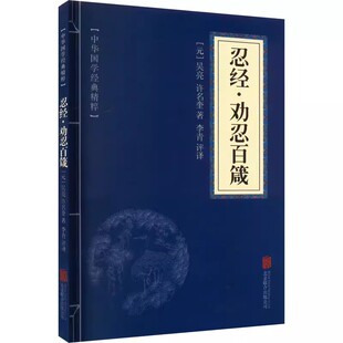 智慧经典 忍经·劝忍百箴 国学经典 文白对照 原文 译文 读本 注释 中国古典名著